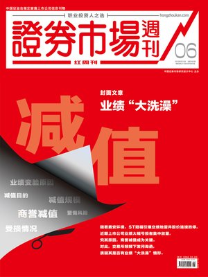 cover image of 业绩“大洗澡” 证券市场红周刊2019年06期